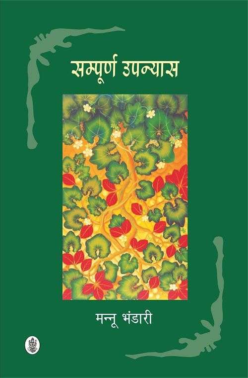 Sampoorn Upanyas : Mannu Bhandari