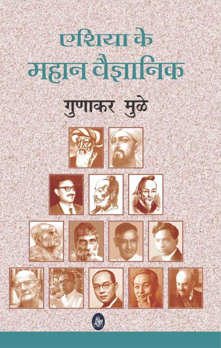 Asia Ke Mahan Vaigyanik