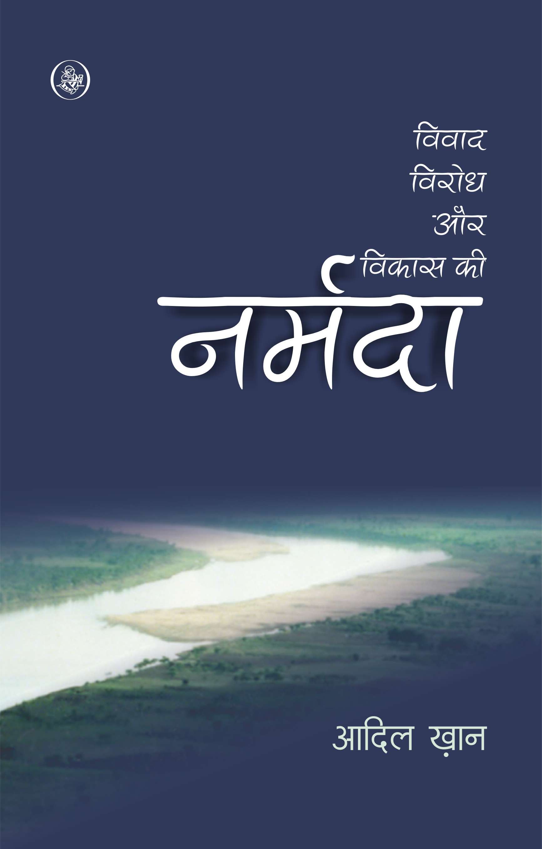 Vivad, Virodh Aur Vikas Ki Narmada