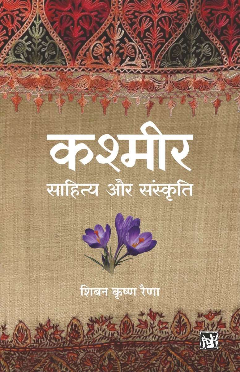 Kashmir : Sahitya Aur Sanskriti