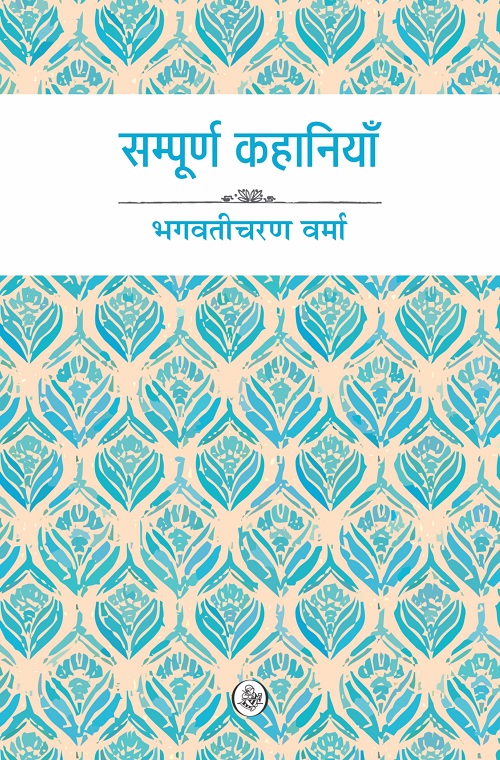 Sampoorn Kahaniyan : Bhagwati Charan Verma