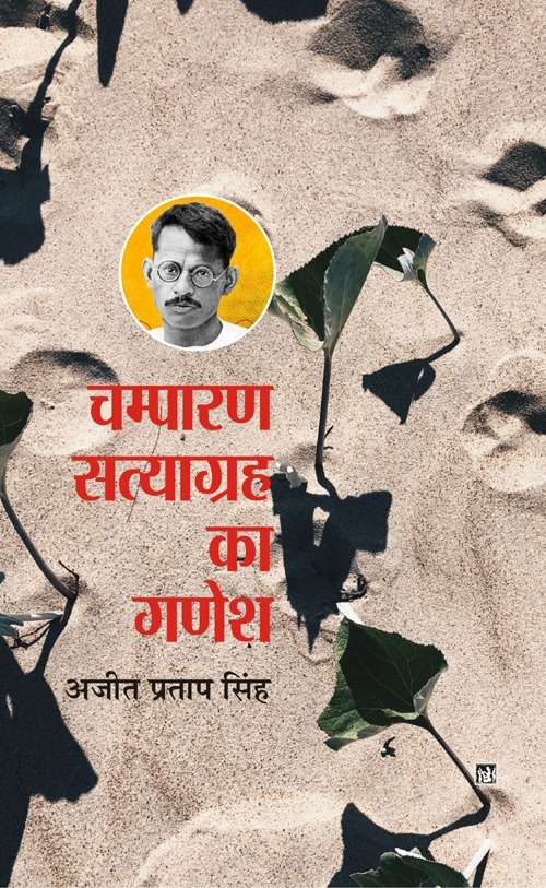 Champaran Satyagrah Ka Ganesh