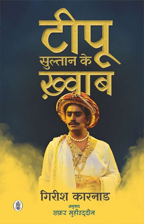 Tipu Sultan Ke Khwaab