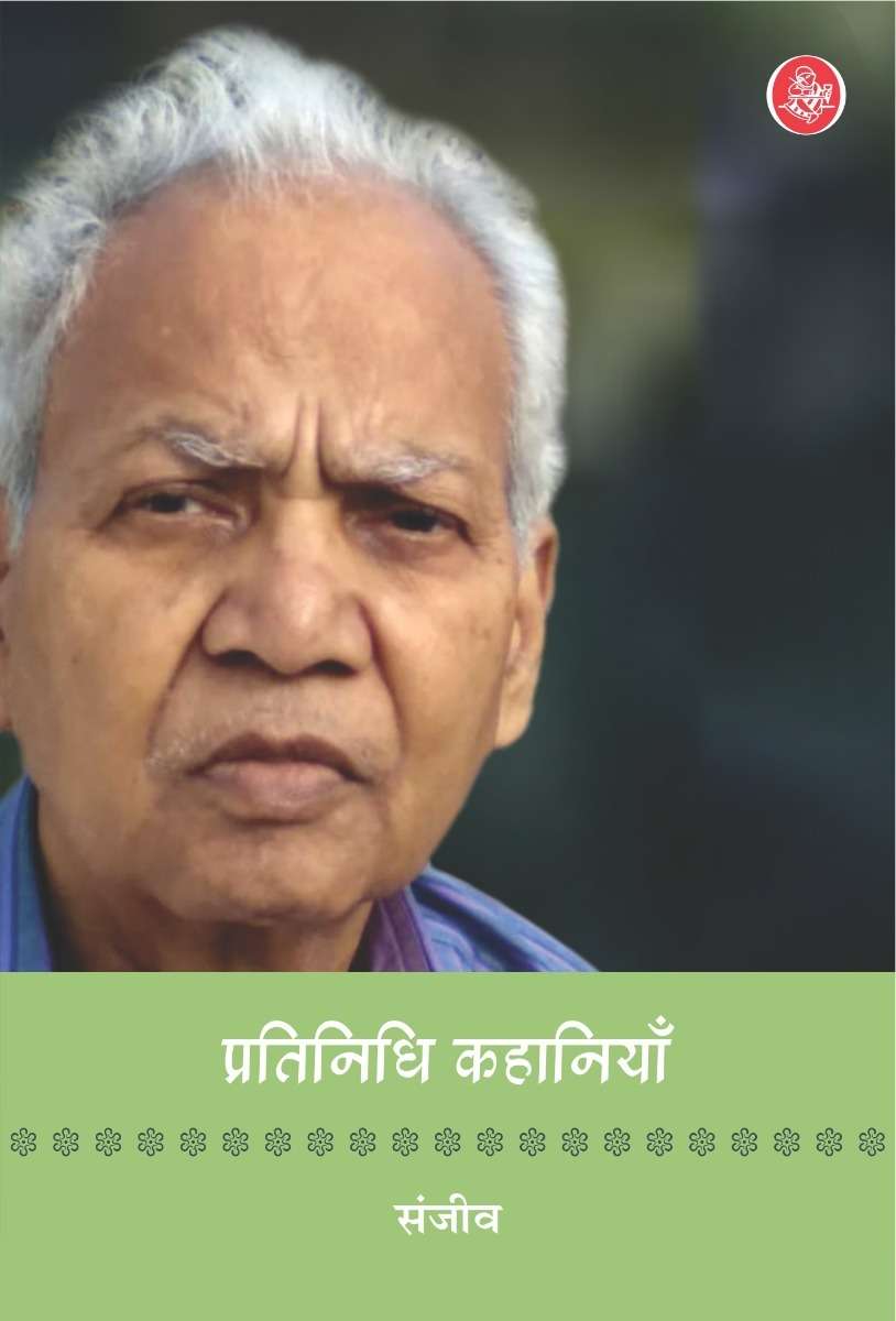Pratinidhi Kahaniyan : Sanjeev
