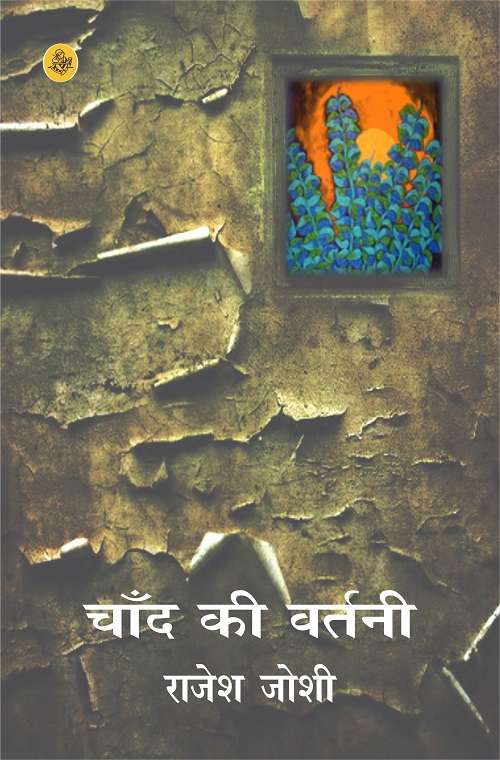 Chand Ki Vartani