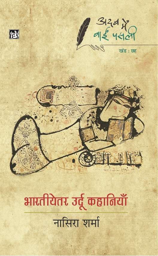 Adab Mein Baaeen Pasli : Bhartiyetar Urdu Kahaniyan : Vol. 6