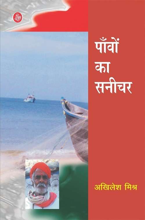 Paon Ka Sanichar