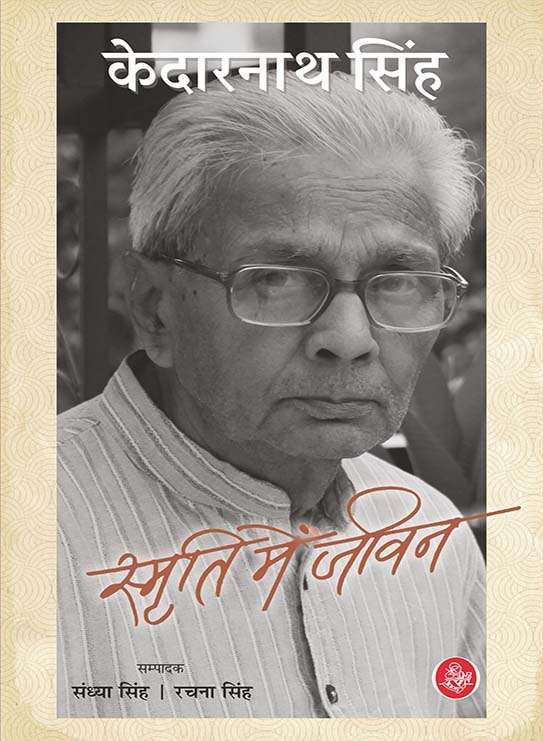 Smriti Mein Jeevan