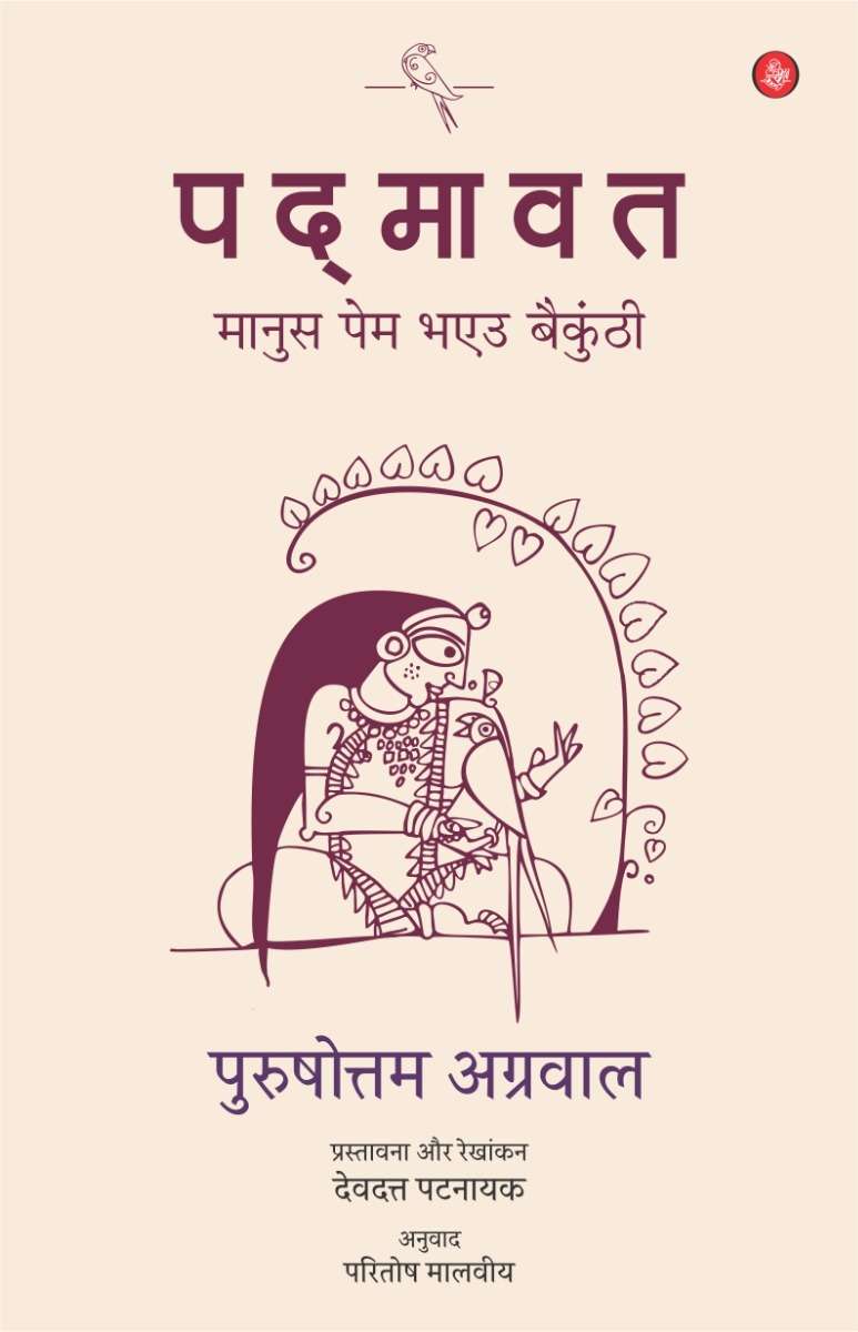 Padmavat : Manus Pem Bhaeu Baikunthi