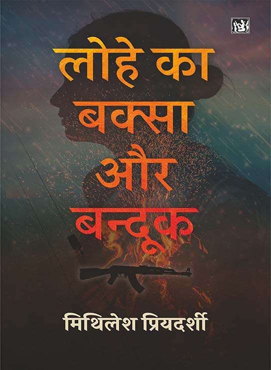 Lohe Ka Baksa Aur Bandooq
