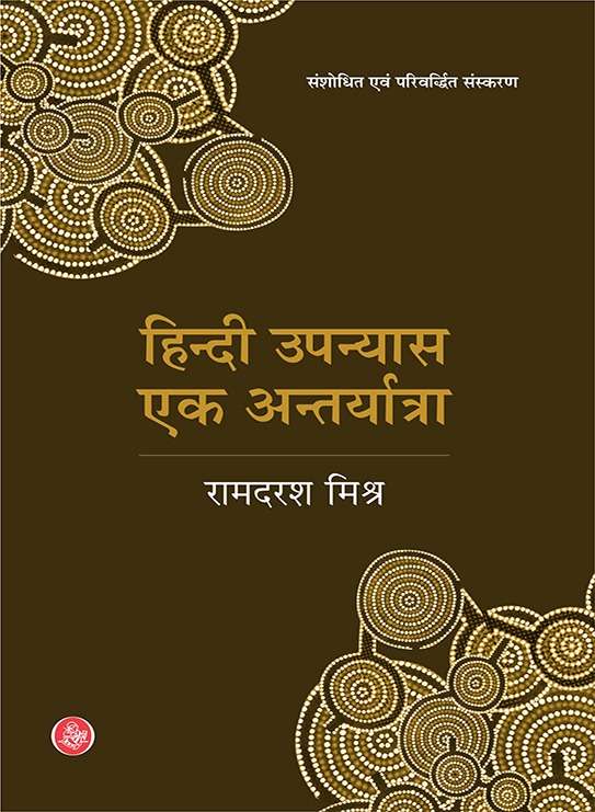 Hindi Upanyas : Ek Antaryatra
