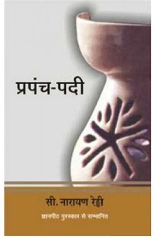 Prapanch-Padi