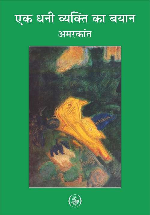 Ek Dhani Vayakti Ka Bayan