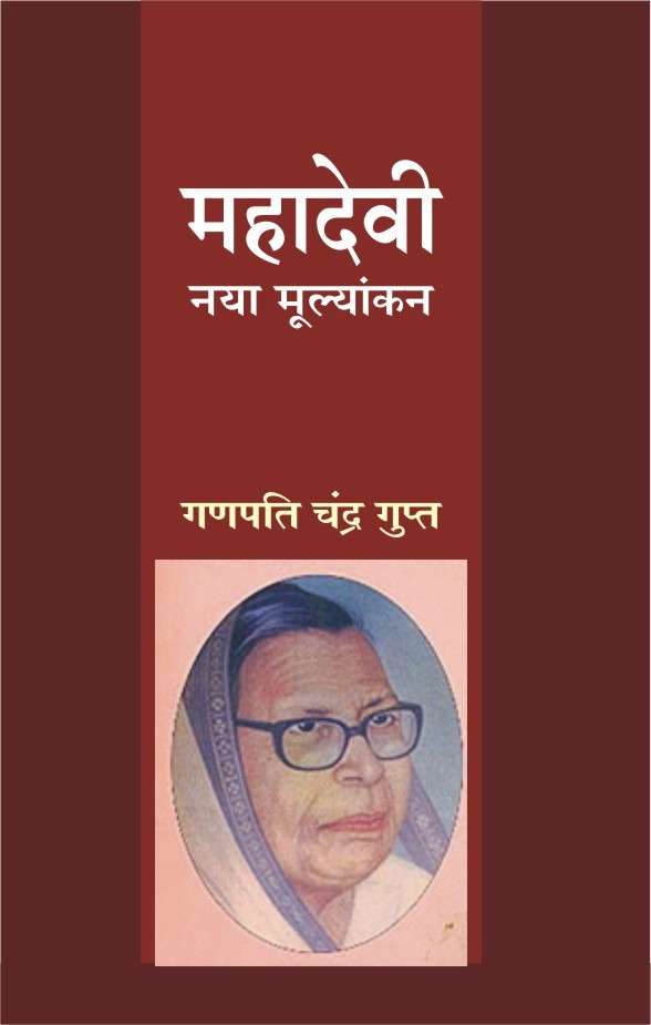 Mahadevi : Naya Mulyankan