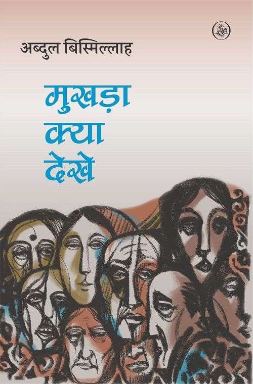 Mukhara Kya Dekhe