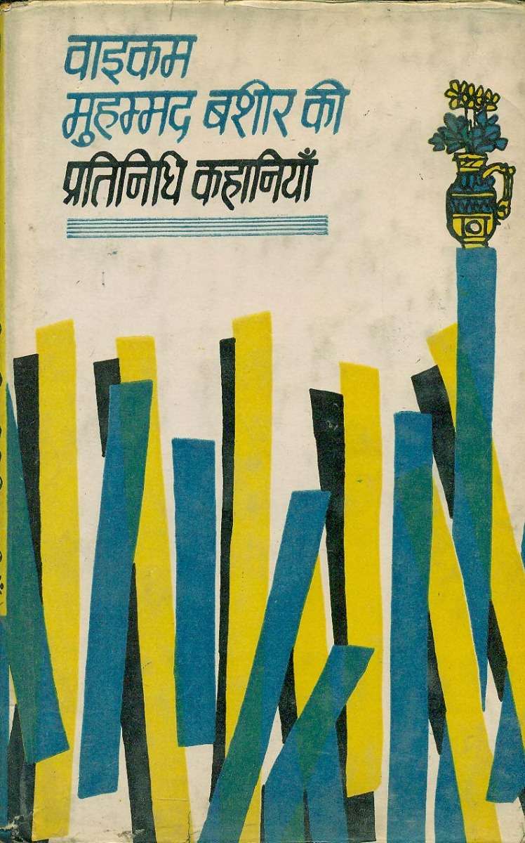 Pratinidhi Kahaniyan : Yaikam Mohmmad Bashir