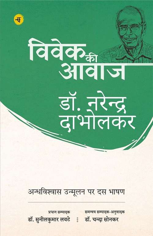 Vivek Ki Aawaj : Andhvishwas Unmoolan Par Dus Bhashan