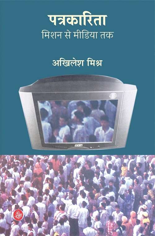 Patrakarita : Mission se Media tak