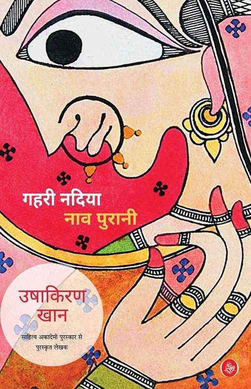 Gahri  Nadiya Naav Purani