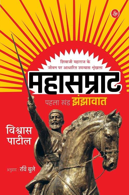Mahasamrat : Pehla Khand—Jhanjhawaat