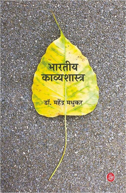 Bharatiya Kavyashastra