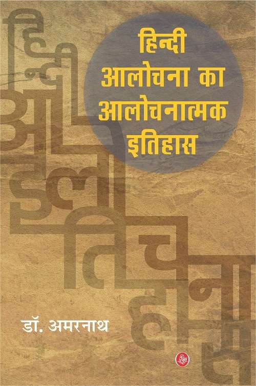 Hindi Alochana ka Alochanatmak Itihas