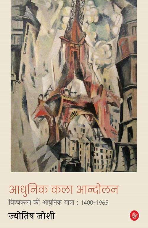 Aadhunik Kala Aandolan : Vishva Kala Ki Aadhunik Yatra : 1400-1965