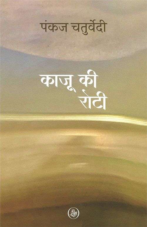 Kaju Ki Roti