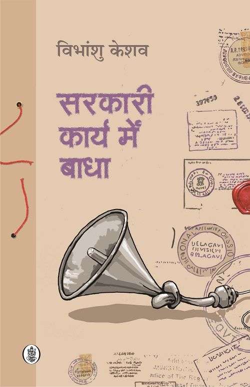 Sarkari Karya Mein Badha