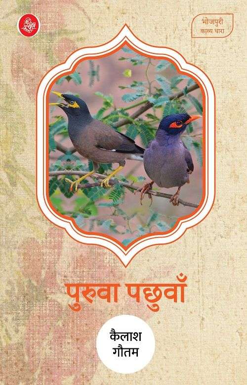 Purua Pachuvan (Bhojpuri)