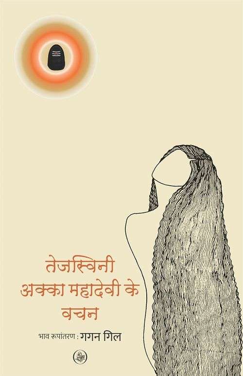 Tejasvini : Akka Mahadevi Ke Vachan