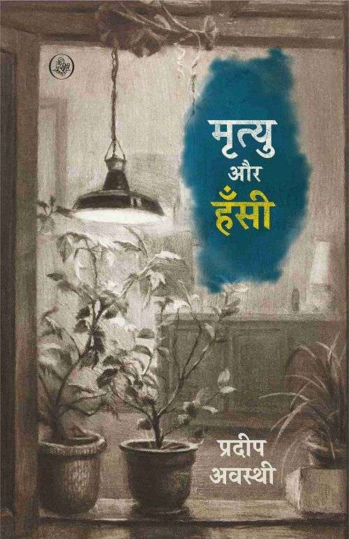 Mrityu Aur Hansi