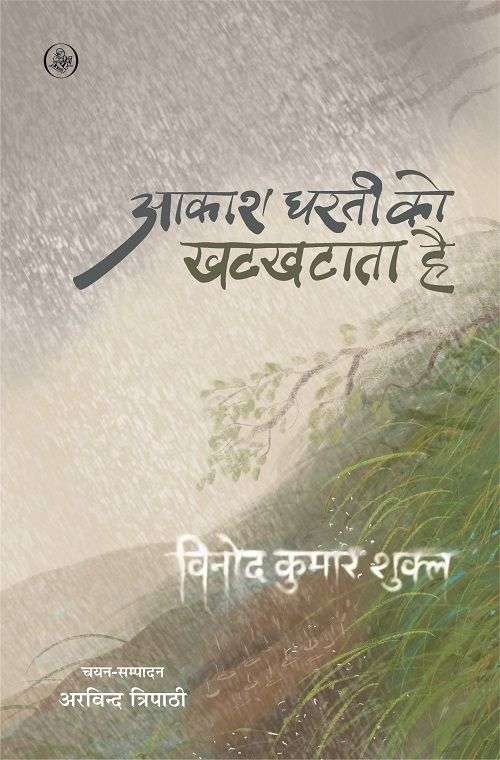 Aakash Dharti Ko Khatkhataata Hai
