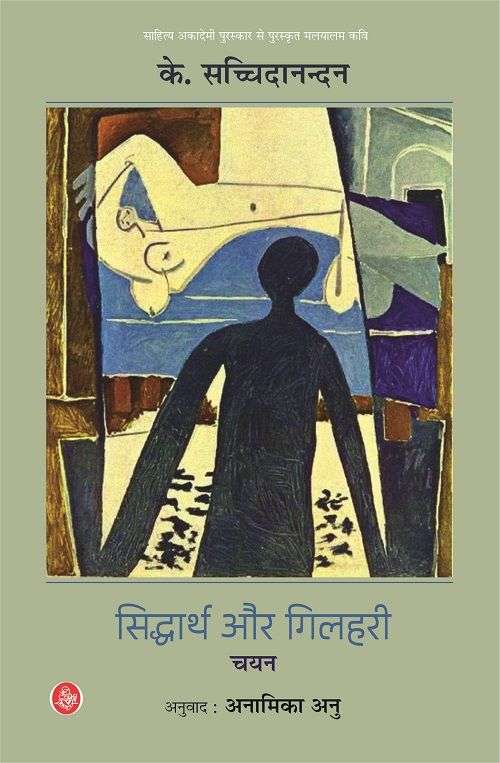 Siddharth Aur Gilahari : Chayan
