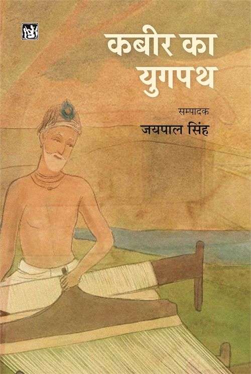 Kabir Ka Yugpath