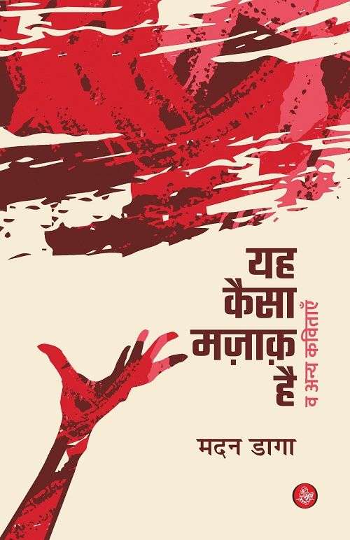 Yah Kaisa Mazaq Hai Va Anya Kavitayein