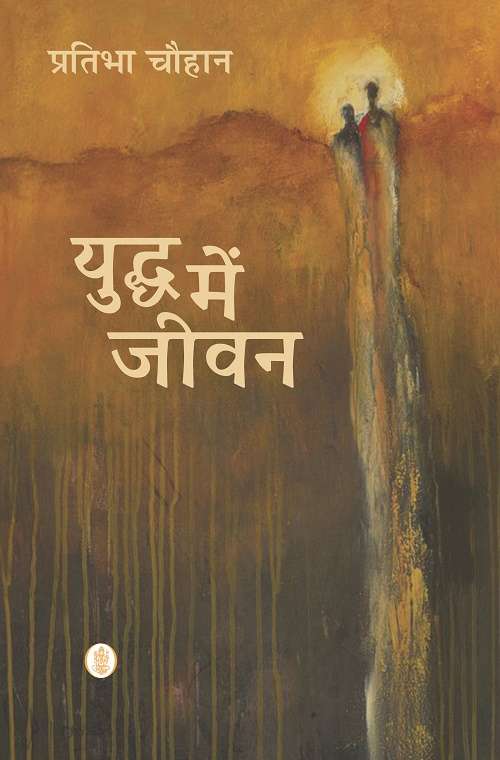 Yuddh Mein Jeevan