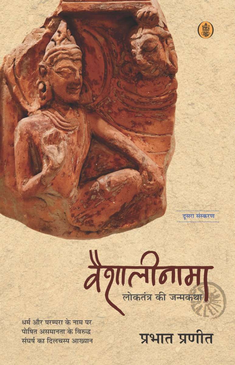 Vaishalinama : Loktantra Ki Janamkatha