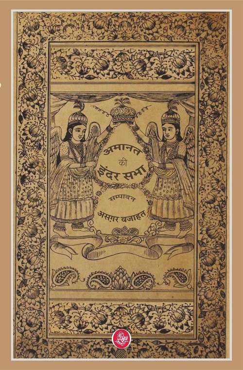 Amanat Ki Inder Sabha