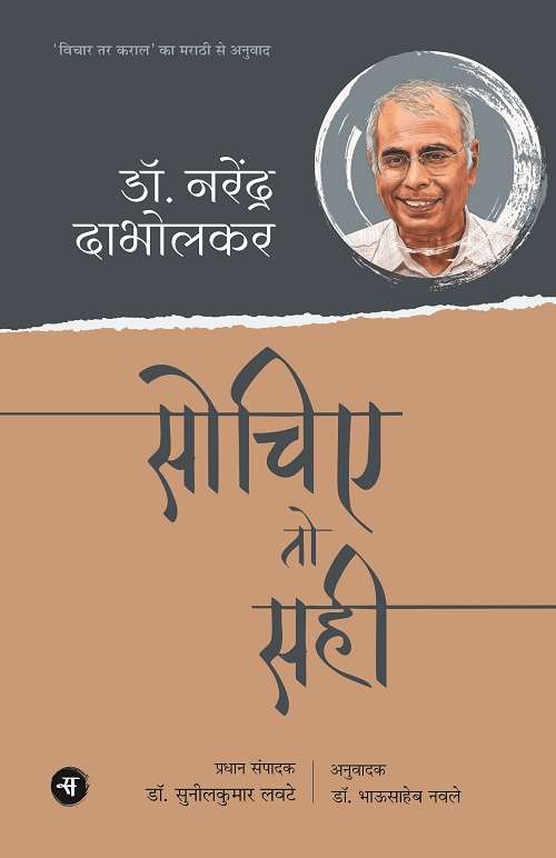 Sochiye To Sahi