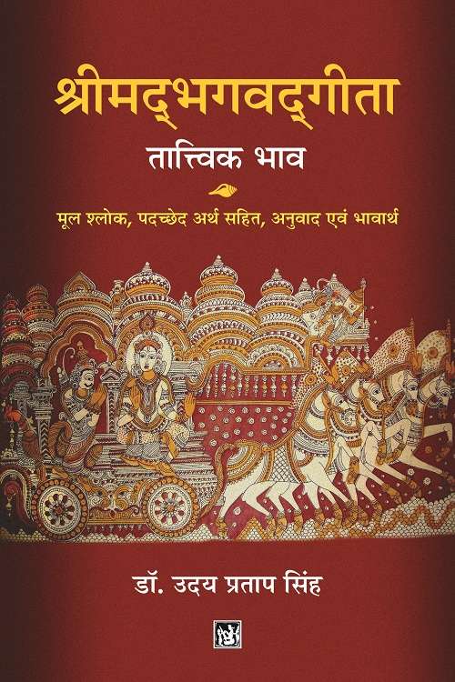 Shrimadbhagwadgita : Tatvik Bhav