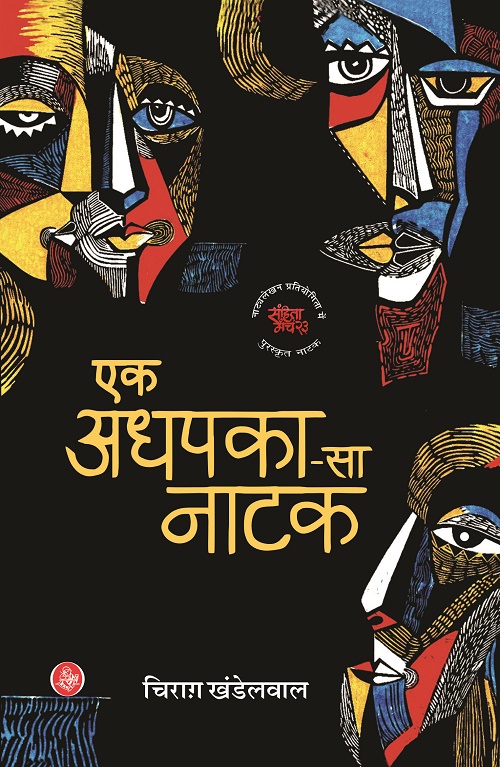 Ek Adhpaka Sa Natak