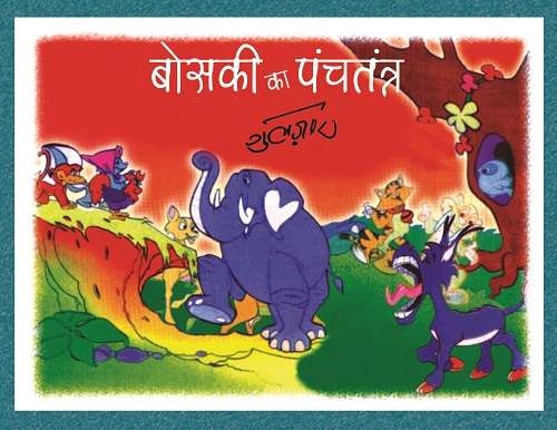 Boski Ka Panchtantra