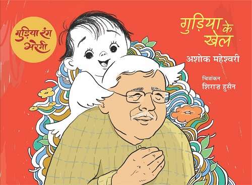 Gudiya Rang Bharegi : Gudiya Ke Khel