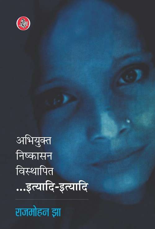Abhiyukt, Nishkasan, Visthapit Ityadi-Ityadi