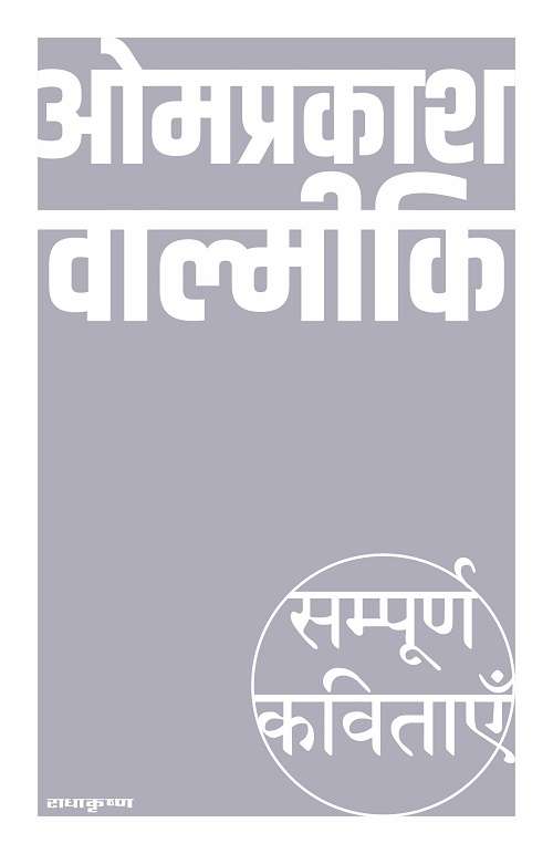 Sampoorn Kavitayein : Om Prakash Valmiki