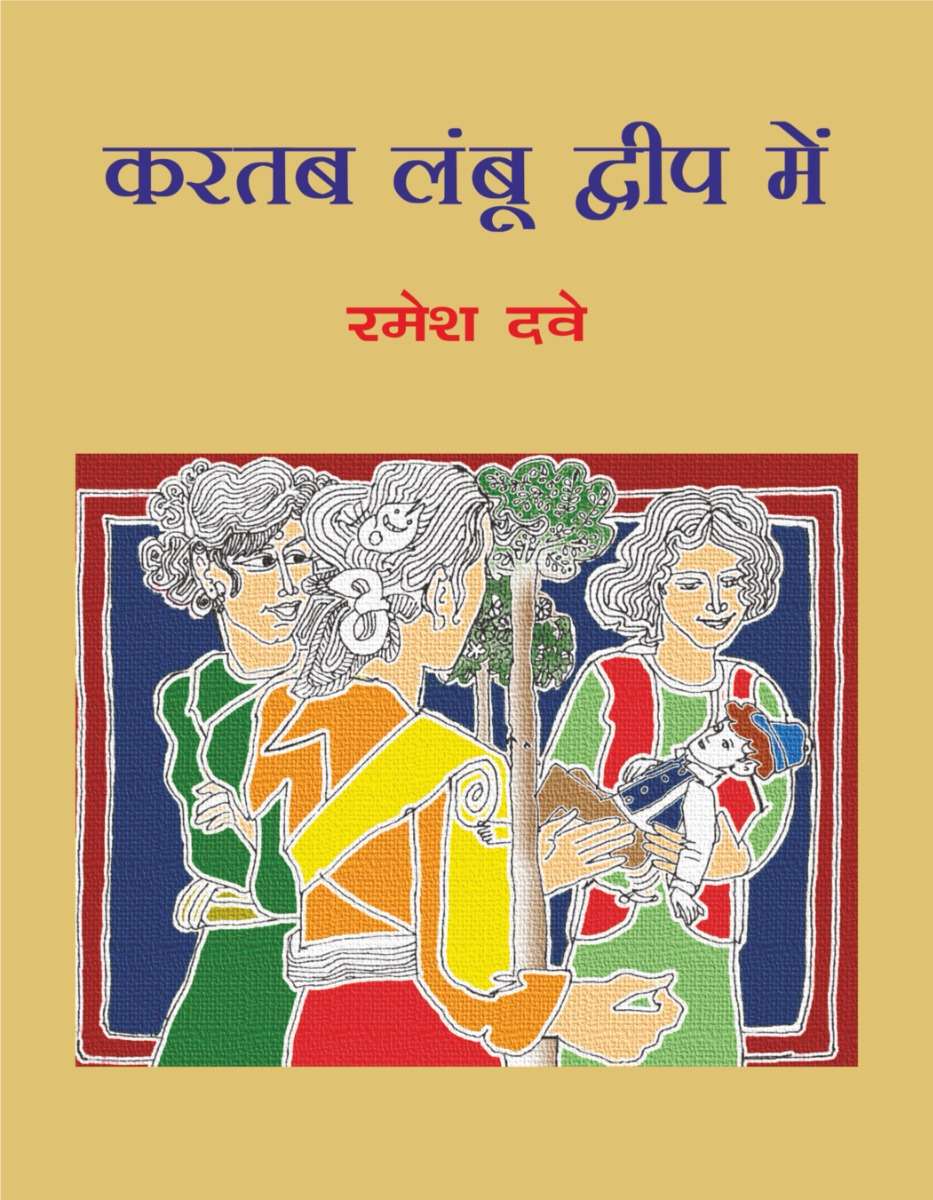Kartab Lamboo Dweep Mein