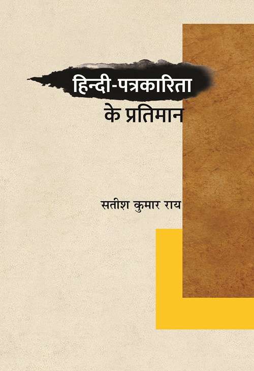 Hindi-patrakarita Ke Pratiman