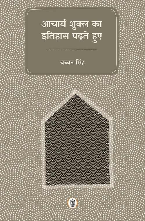Aacharya Shukla Ka Itihas Padhte Huye