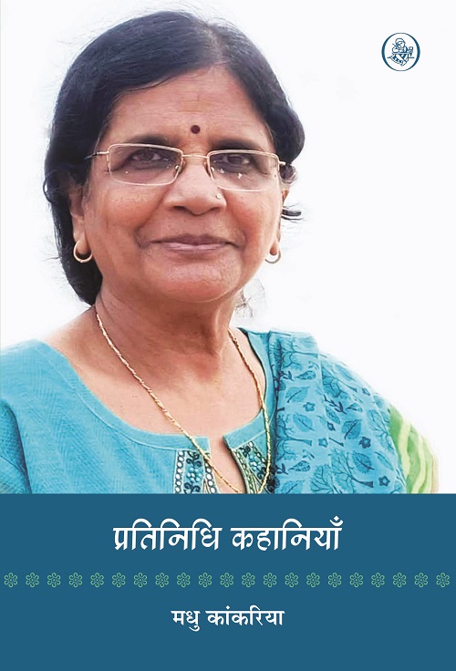 Pratinidhi Kahaniyan : Madhu Kankariya